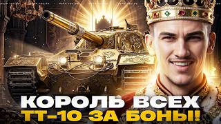 Превью: FV215B - КОРОЛЬ ВСЕХ ТТ-10 ЗА БОНЫ!