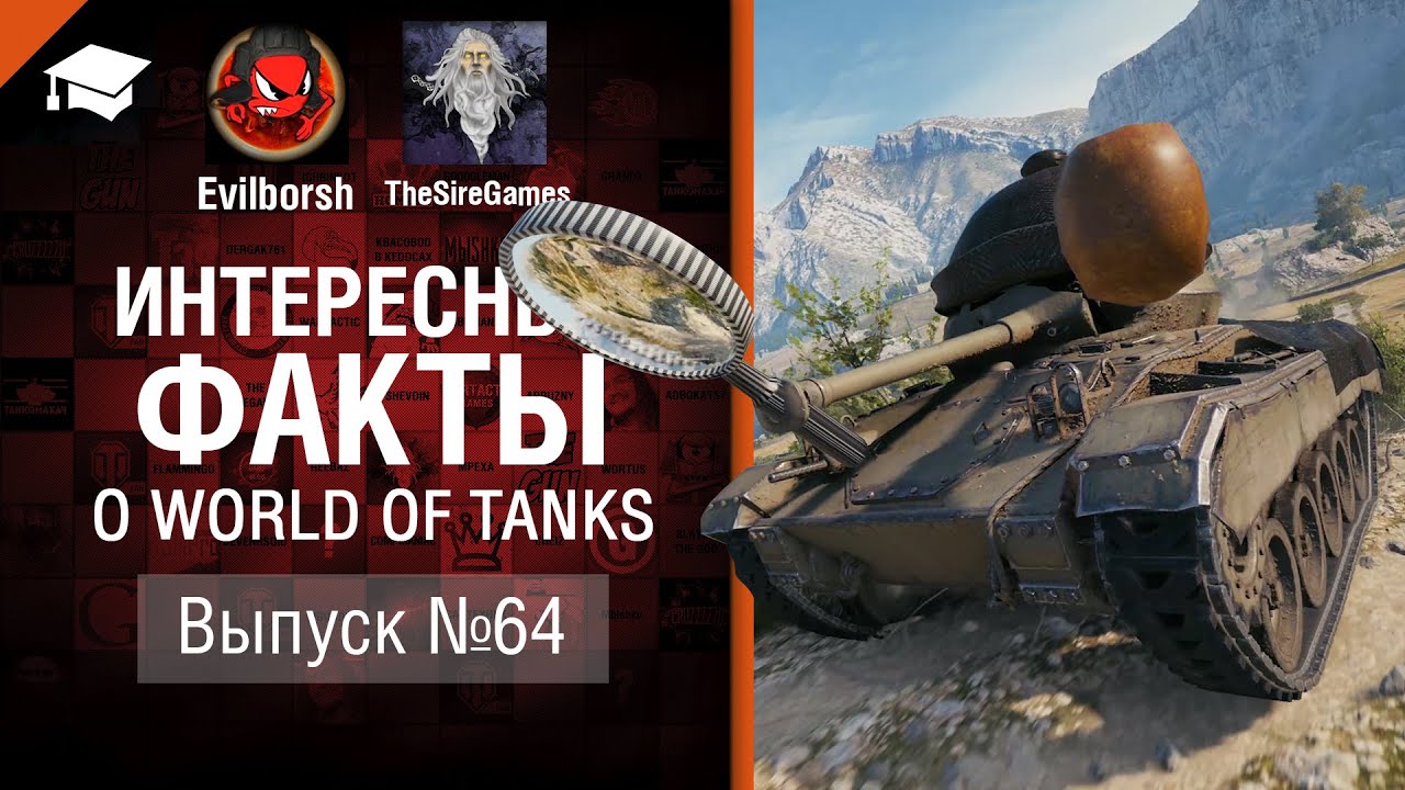 Чудо техники - Интересные факты №64 - от Evilborsh и TheSireGames [World of Tanks]