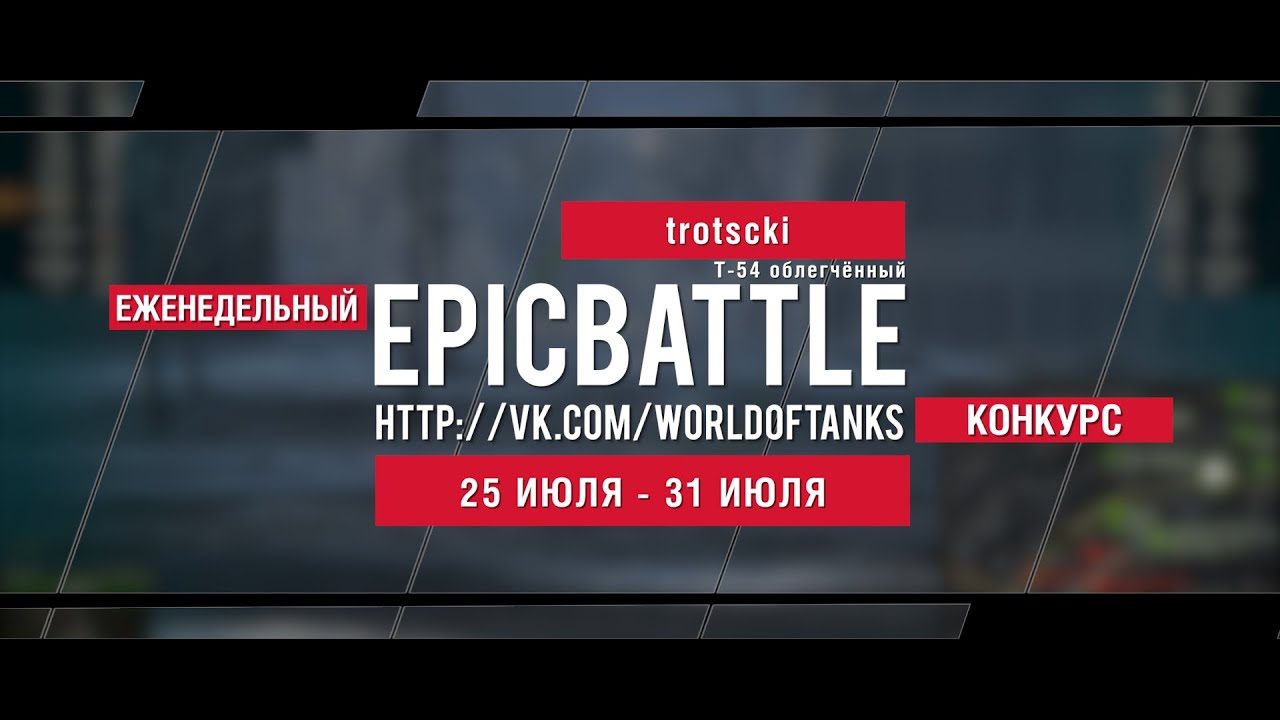 Еженедельный конкурс Epic Battle - 25.07.16-31.07.16 (trotscki / Т-54 облегчённый)