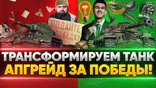 Превью: ГОНКА ВООРУЖЕНИЙ - АПГРЕЙД ТАНКА ЗА ПОБЕДЫ!