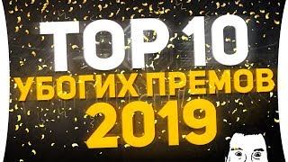 Превью: Top-10 ПЛОХИХ ПРЕМ ТАНКОВ - 2019