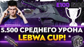 Превью: БОНОВЫЙ E 100 - 5.500 СР. УРОНА LeBwa Cup! ПОВЫШАЕМ СТАВКИ