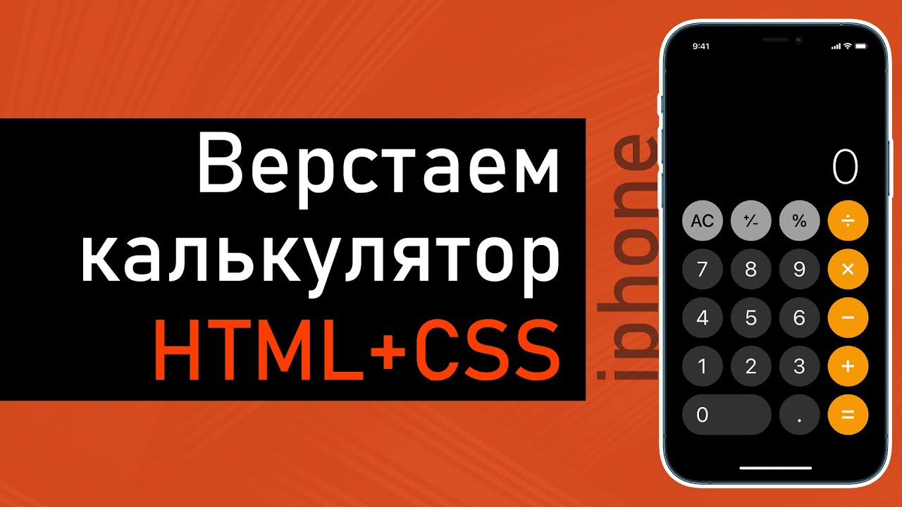 Верстаем калькулятор. HTML + CSS. Подробный урок