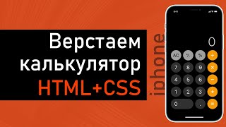 Превью: Верстаем калькулятор. HTML + CSS. Подробный урок