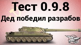 Превью: Тест 0.9.8 - Дед победил разрабов