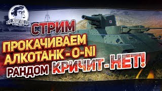 Превью: ✮Прокачиваем АЛКОТАНК - O-Ni. РАНДОМ КРИЧИТ - НЕТ!✮ Стримы от Near_You