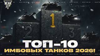 Превью: ТОП-10 ИМБОВЫХ ТАНКОВ В 2026!
