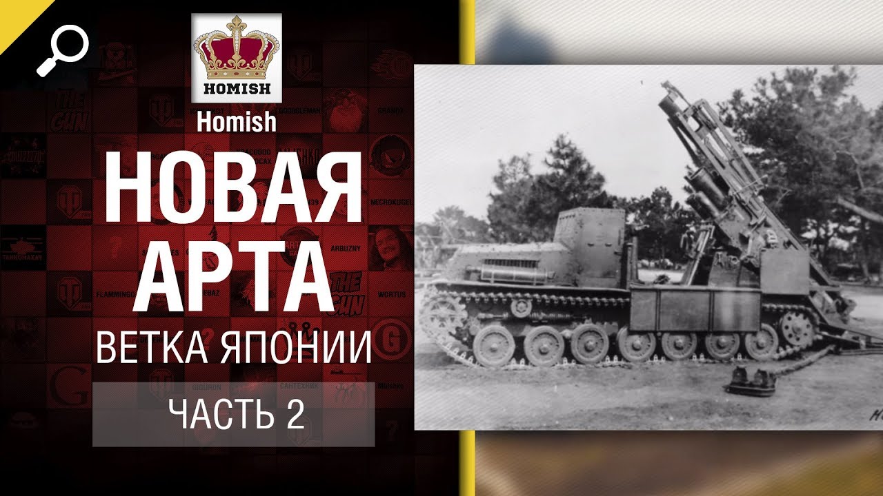 Новая АРТА - Ветка Японии - Часть №2 - от Homish [World of Tanks]