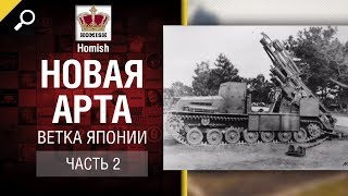 Превью: Новая АРТА - Ветка Японии - Часть №2 - от Homish [World of Tanks]