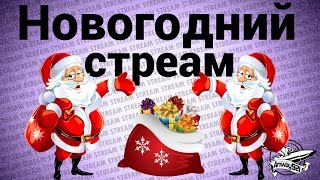 Превью: Стрим - Новогоднее поздравление