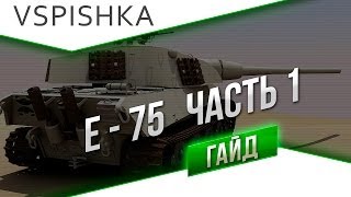 Превью: E-75 ч.1 - Гайд 9 ТТ Германия  от Вспышки [Virtus.pro]