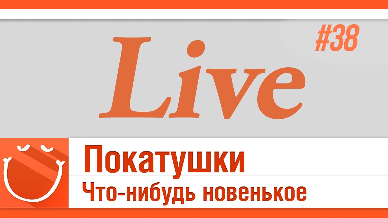 LIVE #38 Покатушки. Что-нибудь новенькое.