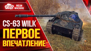 Превью: CS-63 WILK - ПЕРВОЕ ВПЕЧАТЛЕНИЕ от ТАНКА ● ЛучшееДляВас