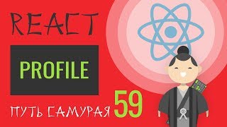 Превью: 59 - React JS - profile page, ajax, api