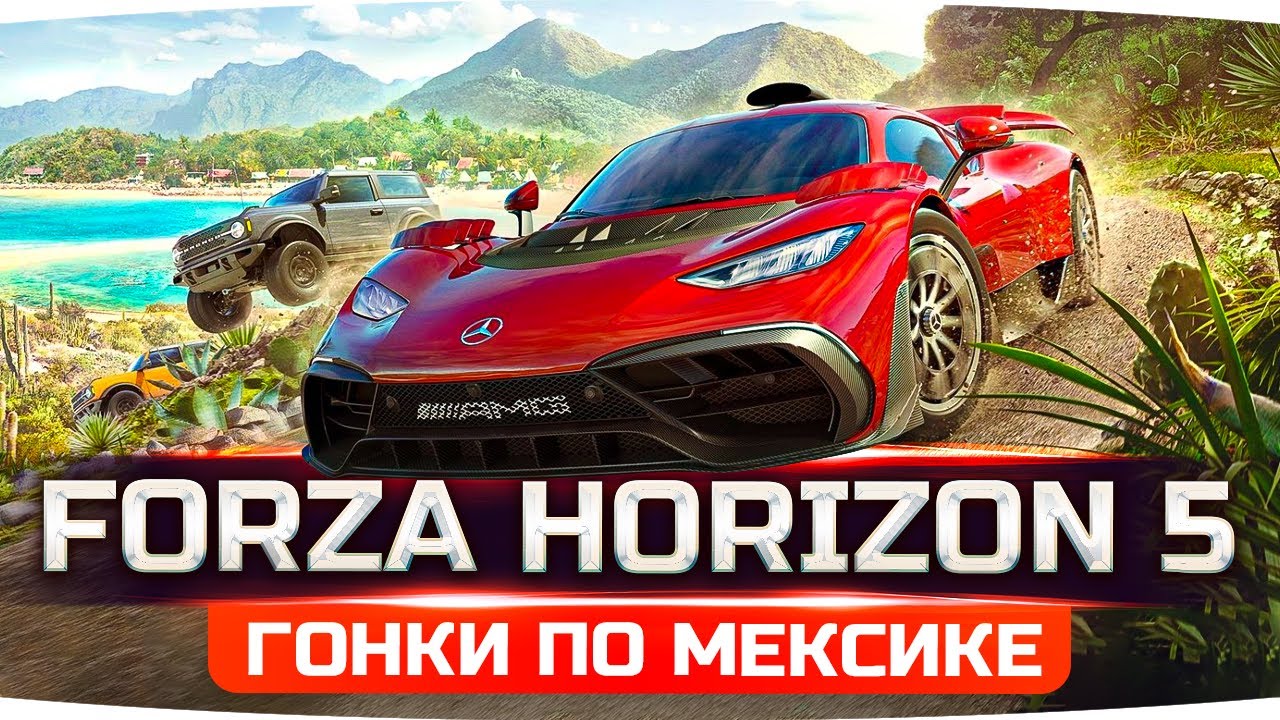 ШЕДЕВР ВЫШЕЛ! ● СМОТРИМ САМУЮ КРУТУЮ ГОНКУ В МИРЕ ● Forza Horizon 5