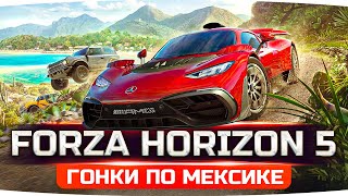 Превью: ШЕДЕВР ВЫШЕЛ! ● СМОТРИМ САМУЮ КРУТУЮ ГОНКУ В МИРЕ ● Forza Horizon 5