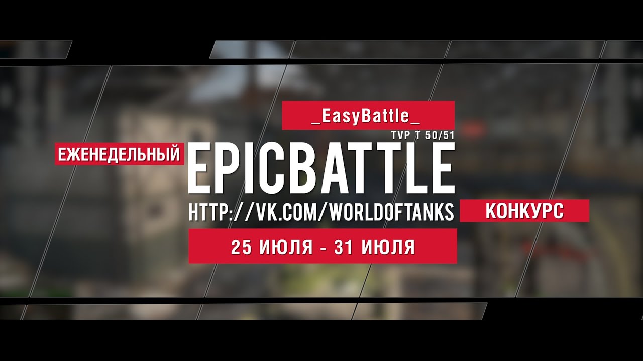 Еженедельный конкурс Epic Battle - 25.07.16-31.07.16 (_EasyBattle_ / TVP T 50/51)