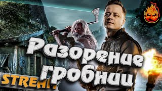 Превью: #2 - Valheim ★ Разорение Гробниц ★