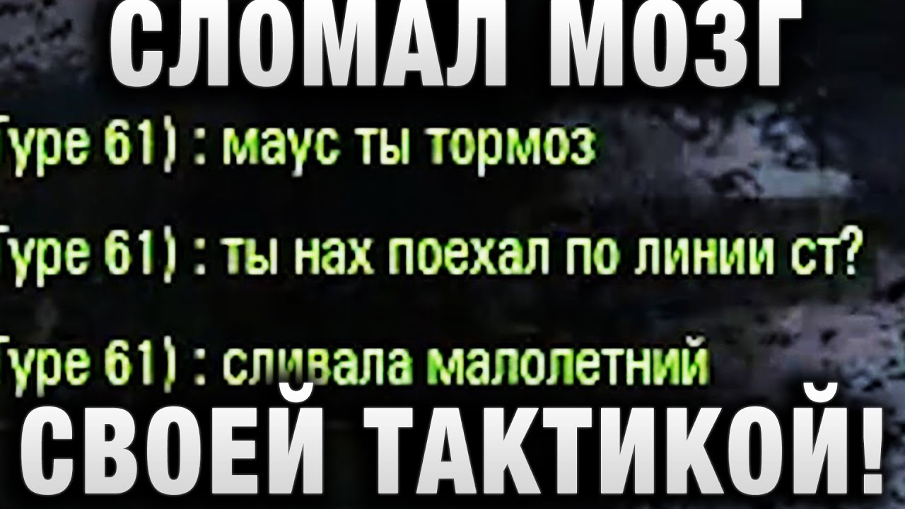 СЛИЛ БОЙ - ПИСАЛИ СОЮЗНИКИ! А ПОТОМ ИЗВИНИЛИСЬ! СЛОМАЛ МОЗГ ПРОТИВНИКАМ СВОЕЙ ТАКТИКОЙ!