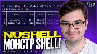 Превью: NuShell это 🔥 - мощная альтернатива Bash и Zsh