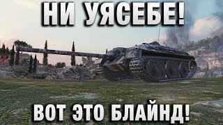 Превью: НИ УЯСЕБЕ! ВОТ ЭТО БЛАЙНД!