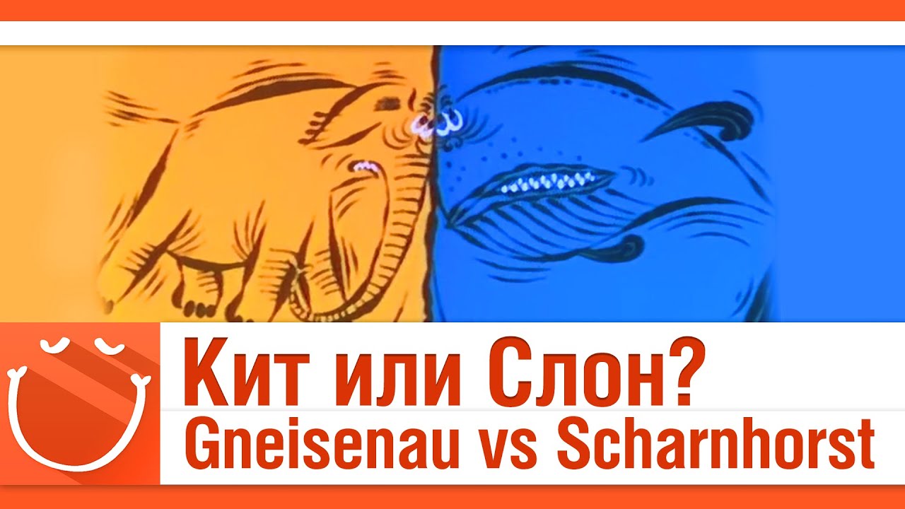 Кит или Слон? Gneisenau vs Scharnhorst c GetFun