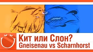 Превью: Кит или Слон? Gneisenau vs Scharnhorst c GetFun