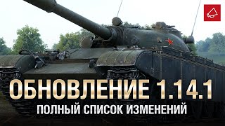 Превью: Обновление 1.14.1 - Полный Список Изменений - От Homish и Cruzzzzzo [World of Tanks]