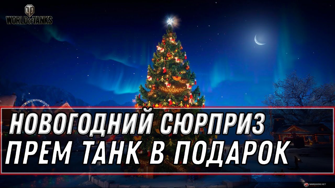 РАЗДАЮ НОВОГОДНИЕ ПОДАРКИ, ТАНКОВЫЙ СТРИМ В ДЕКАБРЕ world of tanks