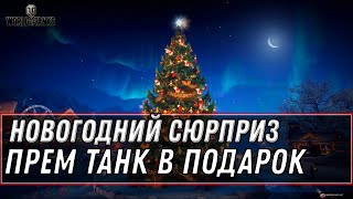 Превью: РАЗДАЮ НОВОГОДНИЕ ПОДАРКИ, ТАНКОВЫЙ СТРИМ В ДЕКАБРЕ world of tanks