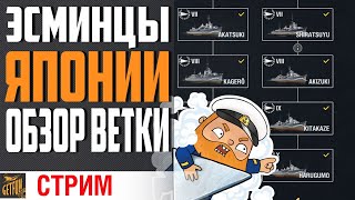 Превью: ЯПОНСКИЕ ЭСМИНЦЫ. ОБЗОР ВЕТКИ⚓ World of Warships