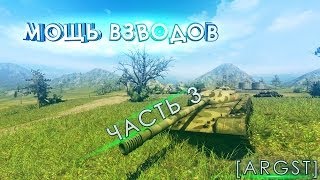 Превью: Аллея Славы: Мощь взводов. (Часть 3) [ARGST]