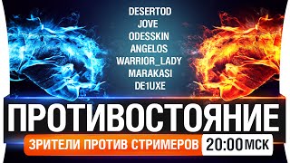 Превью: Противостояние №3 - Стримеры против зрителей! [20-00мск]