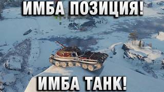 Превью: ИМБА ПОЗИЦИЯ! ИМБА ТАНК!