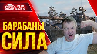 Превью: БАРАБАНЫ СИЛА...ТАК ЛИ ЭТО? ● 02.08.22 ● Как играть - Progetto 65, Kranvagn, TVP t 50/51, Vz.55