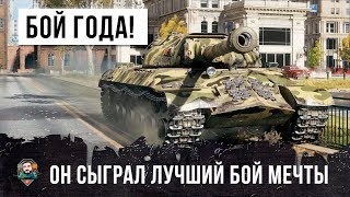 Превью: ЛУЧШИЙ БОЙ 2019 ГОДА ПО ВЕРСИИ WORLD OF TANKS! ЭТО МЕЧТА ТАНКИСТА!