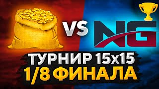 Превью: ТУРНИР 15 НА 15 ОТ ЛЕВШИ. КОРМ2 ПРОТИВ New Generation. 1/8 финала