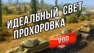 Превью: [VOD] WZ-132A - Прохоровка. Идеальный Свет