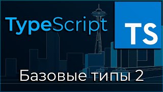 Превью: TypeScript #2 Базовые типы (Basic Types. Part II)