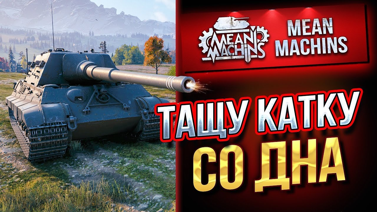 &quot;ПАЦАНЫ ПОВЕРИЛИ В СЕБЯ...JAGDTIGER&quot; / ТАЩУ КАТКУ СО ДНА #ЛучшееДляВас