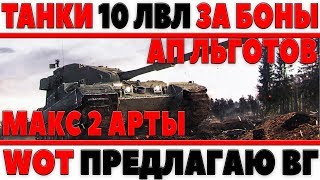 Превью: ТАНКИ 10 ЗА БОНЫ, МАКС. ДВЕ АРТЫ, АП ЛЬГОТНЫХ ПРЕМОВ, ЛБЗ ВТОРОЙ СЕЗОН, ПРЕДЛАГАЮ