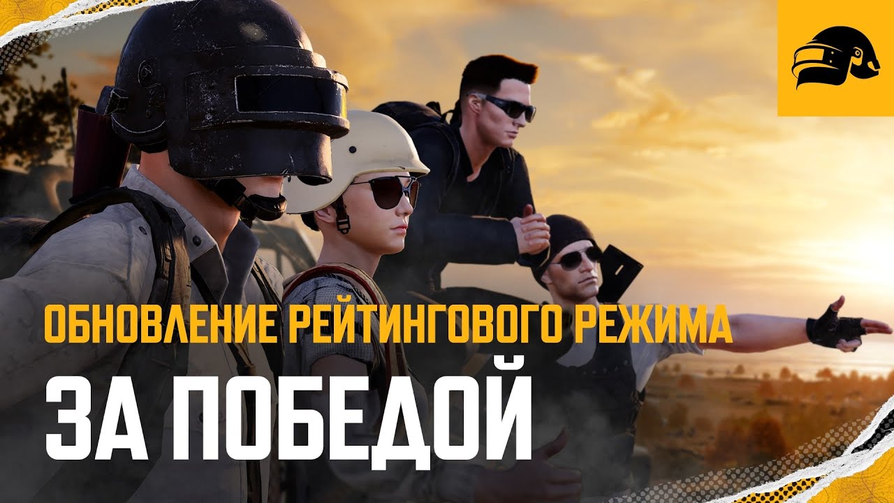 Ранговый режим 2.0 | PUBG: BATTLEGROUNDS