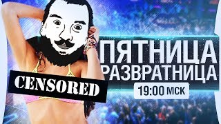 Превью: &quot;Пятница развратница&quot; - отмечают все! [19-00]