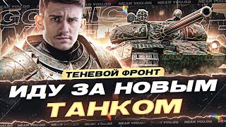 Превью: ИДУ ЗА НОВЫМ ТАНКОМ Gothic Warrior - НОВЫЙ ИВЕНТ "ТЕНЕВОЙ ФРОНТ"!