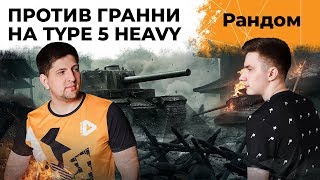 Превью: СОРЕВНУЮСЬ ПРОТИВ ГРАННИ НА TYPE 5 HEAVY