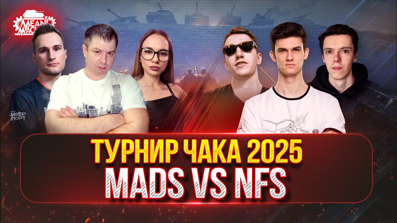 ПЕРВЫЙ МАТЧ — КОМАНДА "MADs" против "NFS" [ТУРНИР ЧАКА 2025]