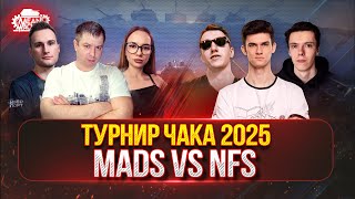 Превью: ПЕРВЫЙ МАТЧ — КОМАНДА "MADs" против "NFS" [ТУРНИР ЧАКА 2025]