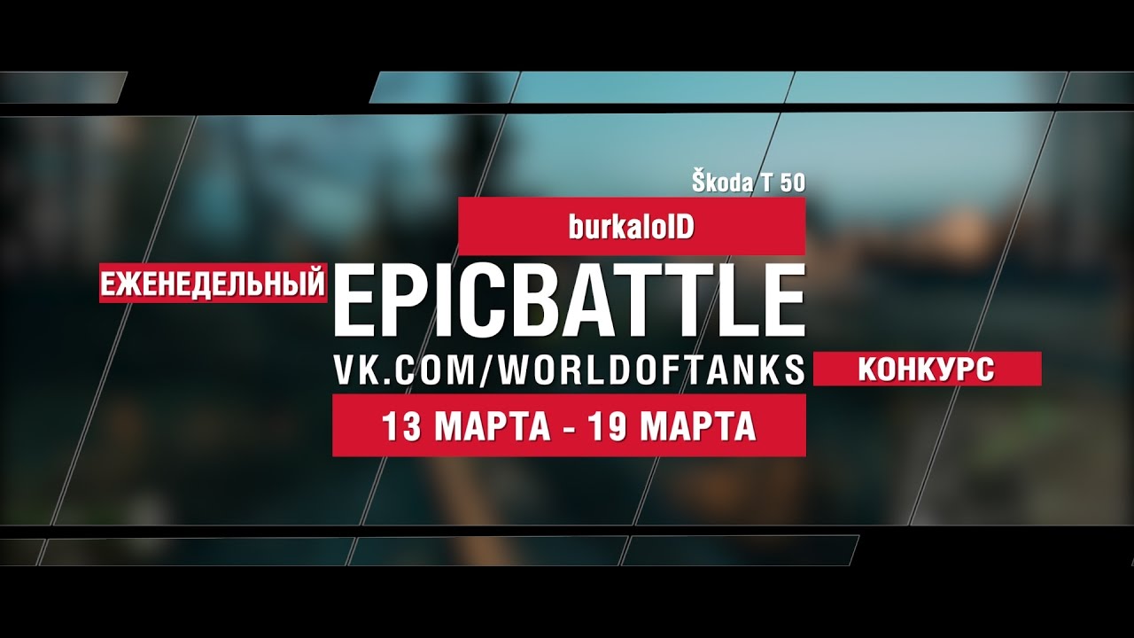 EpicBattle! burkaloID / Škoda T 50 (еженедельный конкурс: 13.03.17-19.03.17)