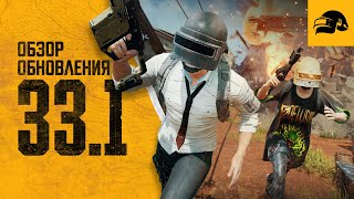 Превью: Обновление 33.1 | PUBG: BATTLEGROUNDS