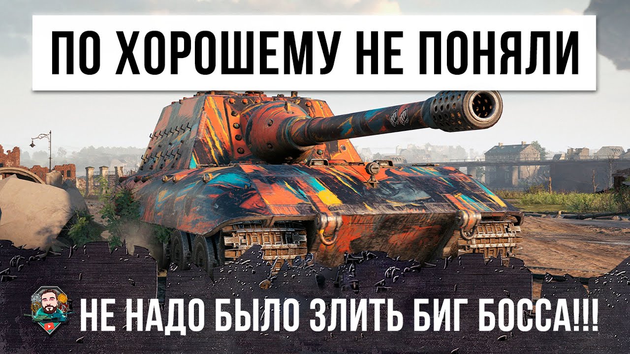 А вот не надо было ЗЛИТЬ этого БИГ БОССА World of Tanks! Выстрелы от которых волосы встают дыбом!